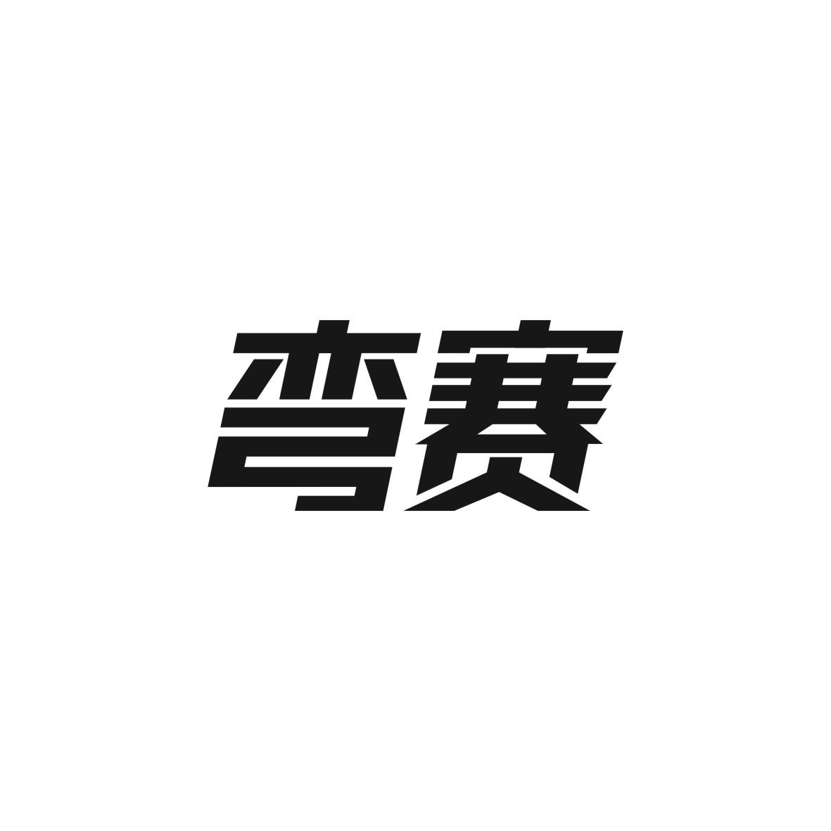 弯赛商标图片